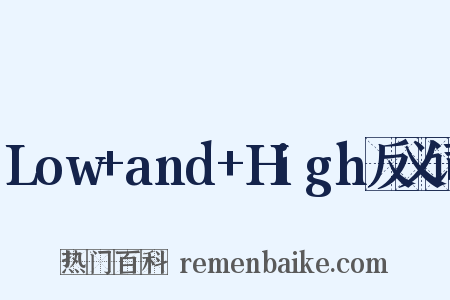 Low+and+High反义词是什么意思的图片